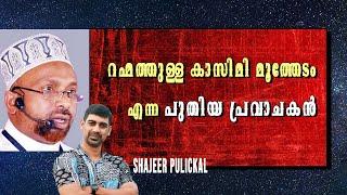 റഹ്മത്തുള്ള കാസിമി മൂത്തേടം എന്ന പുതിയ പ്രവാചകൻ .  Shajeer Pulickal | Rahmathullah Qasimi Moothedam