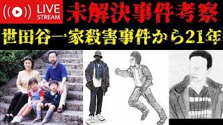 【未解決事件考察】世田谷一家殺害事件 ※要確認 動画概要欄
