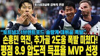 손흥민 역전, 추가골 2도움 폭발 미쳤다! 평점 8.9 압도적 득표율 MVP 선정 “토트넘3:1브렌트포드 솔랑케 데뷔골 폭발”