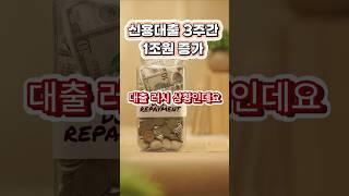 신용대출 3주간 1조원 증가한 이유는? #신용대출 #마통 #대출