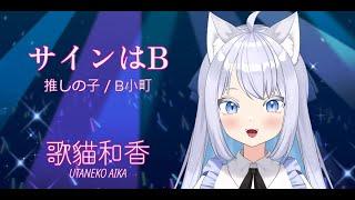 【歌猫和香】B小町/サインはB 現場演唱【歌ってみた】