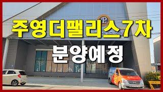 통영아파트분양  주영더팰리스7차 분양예정/대통영공인중개사 통영부동산TV
