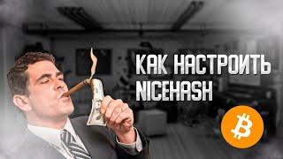 Как настроить nicehash miner в 2022 году