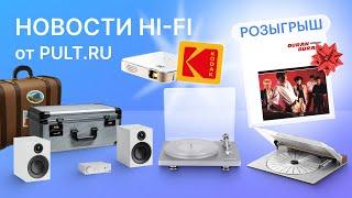Чемодан настоящего аудиофила, новая доступная вертушка Clearaudio и другие новости Hi-Fi