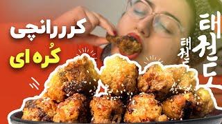 این مرغ تا فردا کرانچی میمونه و نرم نمیشه