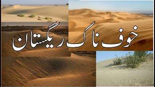 خوف ناک  ریگستانkhufnak rigestan | Deen Ka Dars