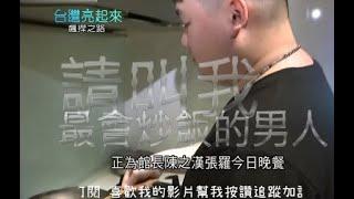請叫我 最會炒飯的男人 傑克蝦米