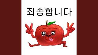 죄송할 때 보내는 노래