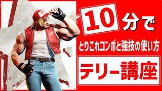 【スト６】10分で使えるテリー講座！！とりこれコンボと強技の使い道！【Street Fighter 6】 #ストリートファイター6  #スト6  #sf6