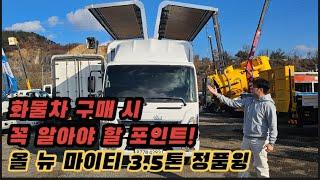 [박곰트럭] 올 뉴 마이티 3.5톤 정품윙바디 구매할 따 꼭 살펴봐야 할 포인트!