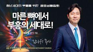 [선한목자교회] 금요성령집회 2025년 06월 20일 | 마른 뼈에서 부흥의 세대로! - 김다위 목사 [에스겔 37:1-10]