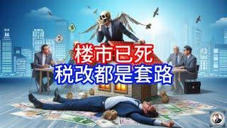 【Boss經濟世界】楼市已死，税改都是套路