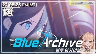  [태엽감는 꽃의 파반느 1장] 이 게임을 만날 수 있어서, 다행이었습니다. - 블루 아카이브 (Blue Archive) 