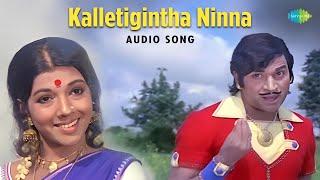 Kalletigintha Ninna - Audio Song | Raja Nanna Raja | G.K. Venkatesh | Dr. Rajkumar, S. Janaki