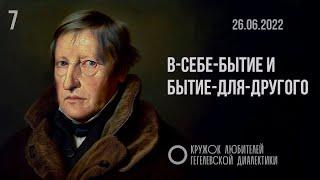 МКЛГД 07. В-себе-бытие и бытие-для-другого. 26.06.2022.