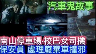 香港粵語•汽車鬼故事| 中EN字 | 南山停車場•保安員•處理廢棄車•撞邪 | 校巴女司機•女鬼坐順風車 | 荃錦公路•大帽山•司機見鬼 #精選鬼故 #真人真事#scary #怪談 #鬼故