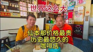 世界这么大，仙本那价格最贵历史最悠久的咖啡店，詹全记，粤语中字幕2024-5-17