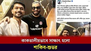 বিমানবন্দরে কাকতালীয়ভাবে শাকিব শুভর সাক্ষাৎ | Naya Shatabdi Entertainment