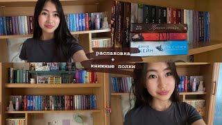 распаковка книг и обзор на книжные полки🫶