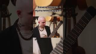 О Мультимензуре - Зачем Она Нужна?