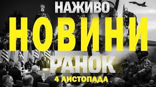 НАЖИВО НОВИНИ ЗА РАНОК 4 ЛИСТОПАДА - ПОНЕДІЛОК