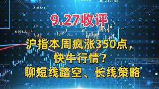 9.27收评，沪指本周疯涨350点，快牛行情？聊短线踏空、长线策略