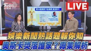 【TVBS國際+娛樂大小事：海內外娛樂新聞總盤點  3/28奧斯卡獎落誰家？資深記者張哲鳴專業解析 LIVE】