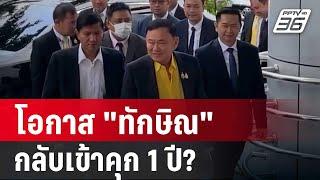 โอกาส "ทักษิณ" ต้องกลับไปเข้าคุก 1 ปี? | เที่ยงทันข่าว | 22 ต.ค. 67