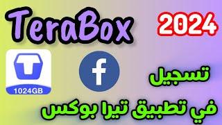 طريقة تسجيل الدخول في تطبيق TeraBox