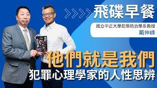 飛碟聯播網《飛碟早餐 唐湘龍時間》2025.05.29 國立中正大學犯罪防治學系教授｜戴伸峰《他們就是我們：犯罪心理學家的人性思辨》