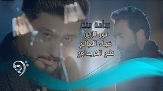 نور الزين وضياء الميالي وعلي الفريداوي - وداعة حبنه / Offical Video