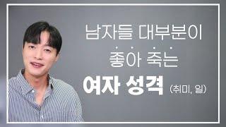 남자들 99%가 좋아죽는 여자 성격 그리고 취미, 일ㅣ특히 결혼을 앞둔 남자들일수록 이런 여자에게 더 끌립니다