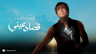 Amr Diab - Qusad Einy | عمرو دياب - قصاد عيني