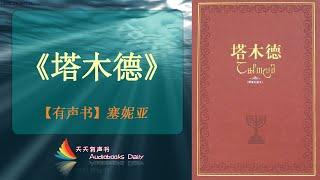 【有声书】《塔木德》塞妮亚（完整精华版）一本包含犹太人世代相传的犹太智慧精华之书 – 天天有声书 Audiobooks Daily出品｜Official Channel