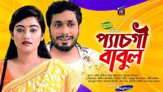 Pesgi Babul | প্যাচগী বাবুল | Bangla New Natok | Jamil Hossain | Sharmeen Akhee | Bangla Natok