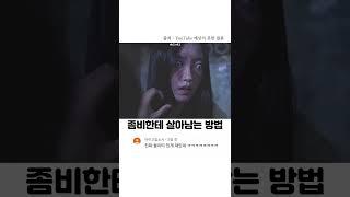 좀비한테 살아남는 방법