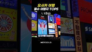 오사카에서 꼭 가봐야하는 여행지 TOP5️