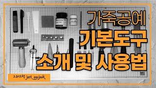 가죽공예 기본도구 소개 및 사용법