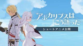 崩壊3rd公式ショートアニメ「アポカリプスはこう語った」