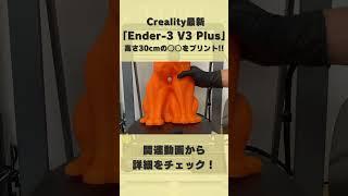 【Ender-3 V3 Plus】造形サイズ30センチ超え！Crealityの最新600mm/s爆速FDM3Dプリンターでかわいい大きな置き物を3Dプリント！【デカいのに、コンパクト！】