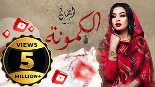 ايمان الشريف - الكمونة | 2024 Eman El Shareef - Alkmona