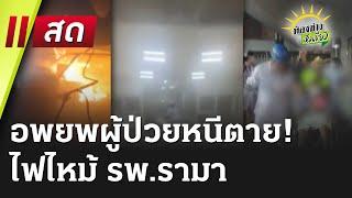 Live : ห้องข่าวหัวเขียว 12 มี.ค. 68 | ThairathTV