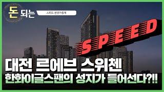 대전원도심 300년 역사의 반격!'/ 대전르에브스위첸 청약분석