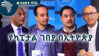 የካፒታል ገበያ በኢትዮጵያ -Capital Market in Ethiopia - JUSTICE ፍትሕ  @ArtsTvWorld