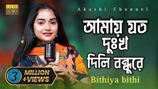 আমায় যত দুঃখ দিলি বন্ধুরে | Amay Joto Dukkho Dili Boundhu Re | Bithiya Bithi | Akashi Channel