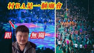 村BA和村超是文旅項目的一個廟會 | 跟籃協和姚明無關 | 別搶功 | 20241108