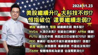 【抄底FUTU?】美股繼續升 大科技不炒? | 恒指破位 還要繼續走弱? |NVDA 大頂仍未見? 資金轉炒中小企? AFRM大賺 | 美股港股分析 | 基金經理朱晉民