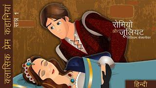 रोमियो और जूलियट | Romeo and Juliet in Hindi | @HindiFairyTales