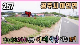 (공주부동산) / 공주시 이인면 이인리 / 면소재지에 위치하고 2차선 도로 접한 접근성 최상  토지 / 도로에 길게 접한 553평 계획관리 토지 / 상가 카페 식당 전원주택 다용도