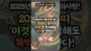 2025년 용띠 이것만 조심해도 쪽박은 면한다! #운세 #사주 #신년운세 #토정비결 #띠별운세 #띠운세 #재물운 #금전운 #돈복 #인복 #귀인 #대운 #대박 #2025년 #을사년